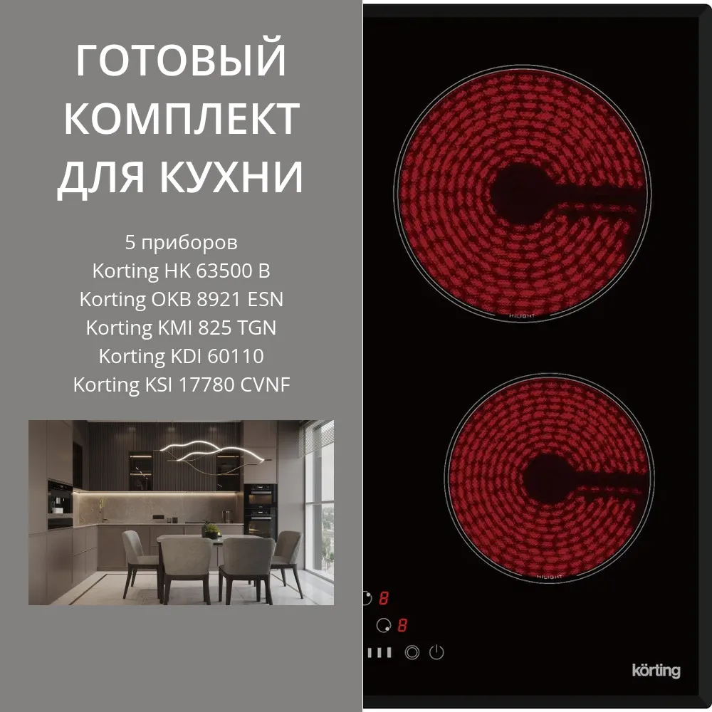 Фото товара: KORTING HK 63500 B + OKB 8921 ESN + KMI 825 TGN + KDI 60110 + KSI 17780 CVNF