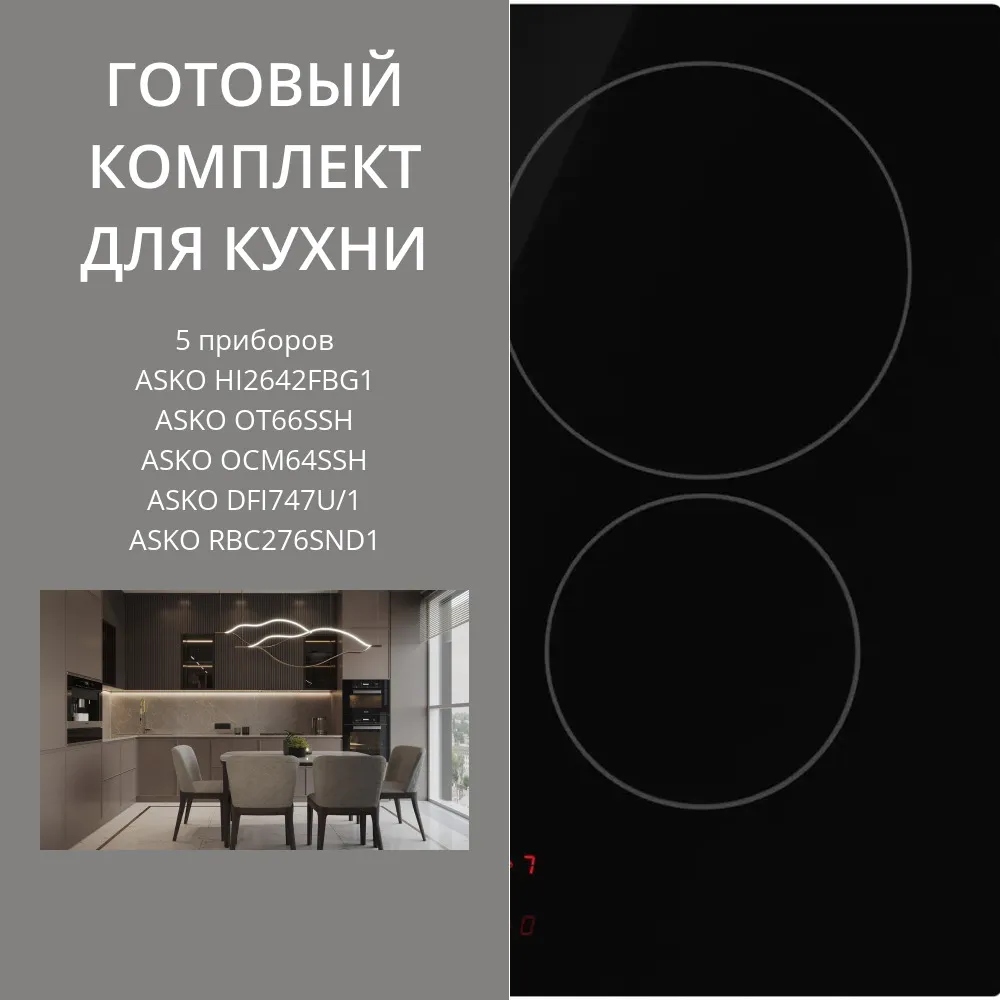 Фото товара: ASKO HI2642FBG1 + OT66SSH + OCM64SSH + DFI747U/1 + RBC276SND1