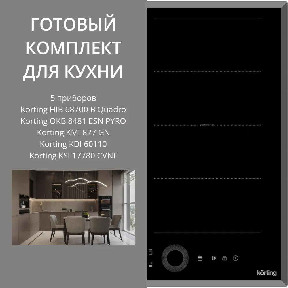 Фото товара: KORTING HIB 68700 B QUADRO + OKB 8481 ESN PYRO + KMI 827 GN + KDI 60110 + KSI 17780 CVNF