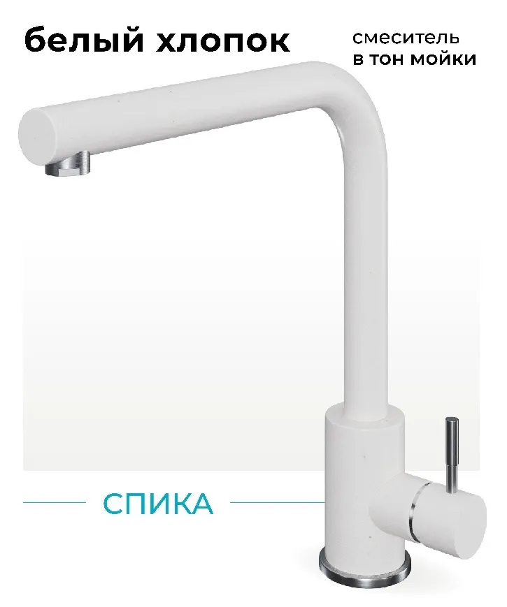 Фото товара: Polygran Спика, смеситель,белый хлопок №36