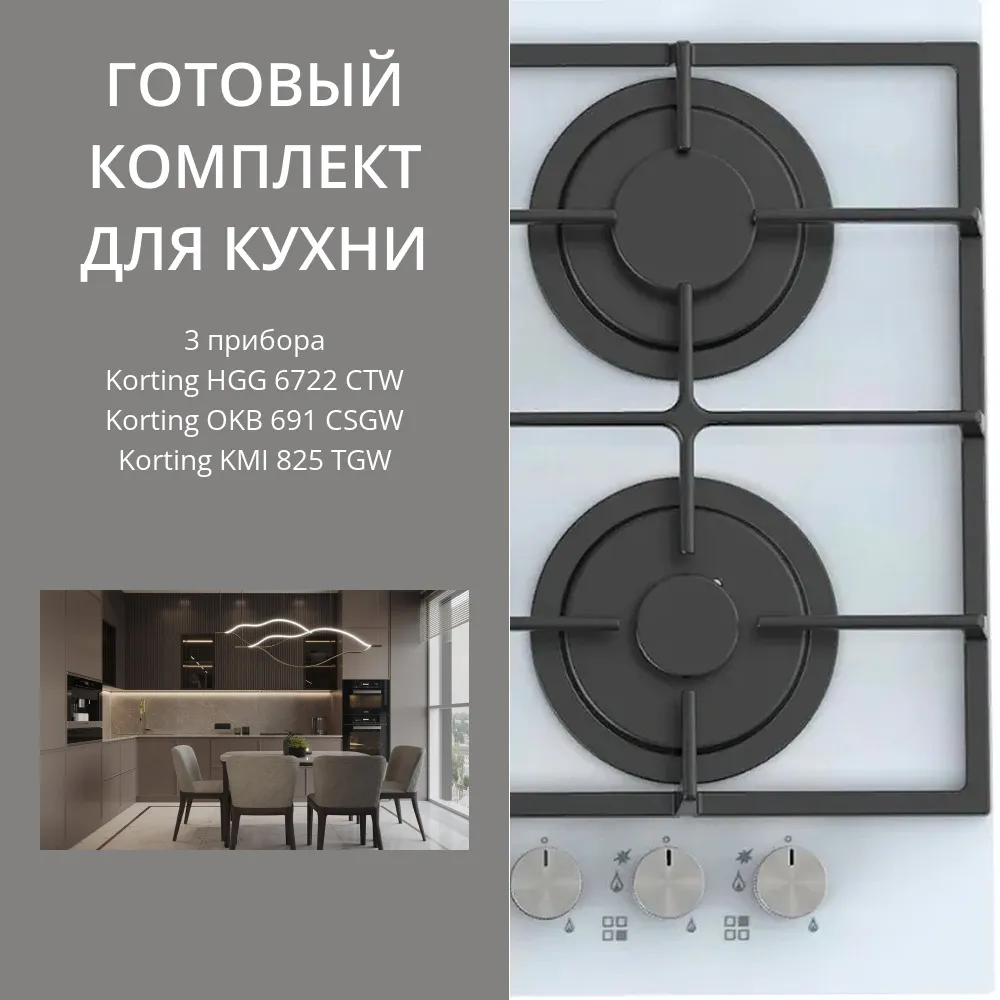 Фото товара: KORTING HGG 6722 CTW + OKB 691 CSGW + KMI 825 TGW