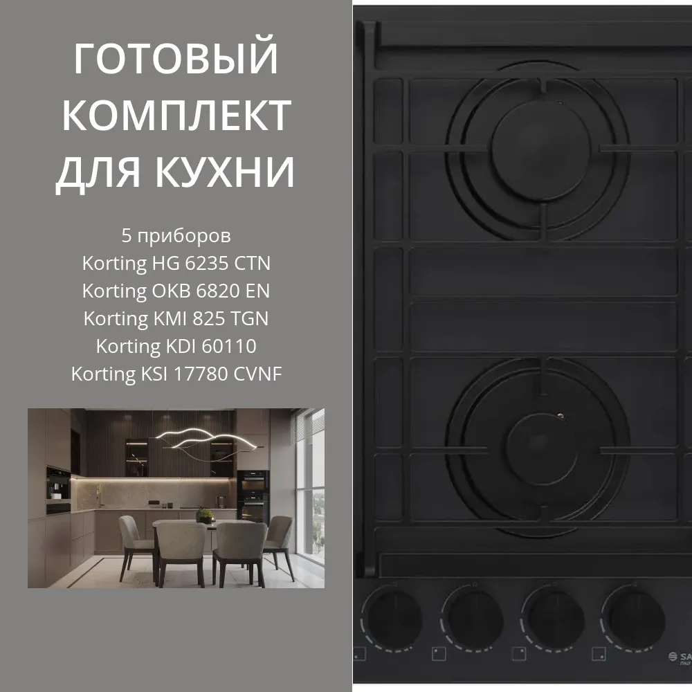 Фото товара: KORTING HG 6235 CTN + OKB 6820 EN + KMI 825 TGN + KDI 60110 + KSI 17780 CVNF