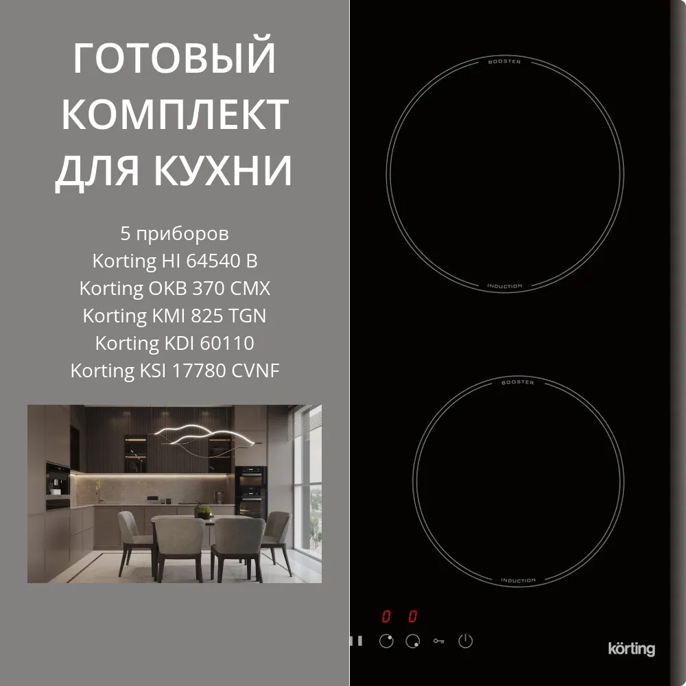 Фото товара: KORTING HI 64540 B + OKB 370 CMX + KMI 825 TGN + KDI 60110 + KSI 17780 CVNF