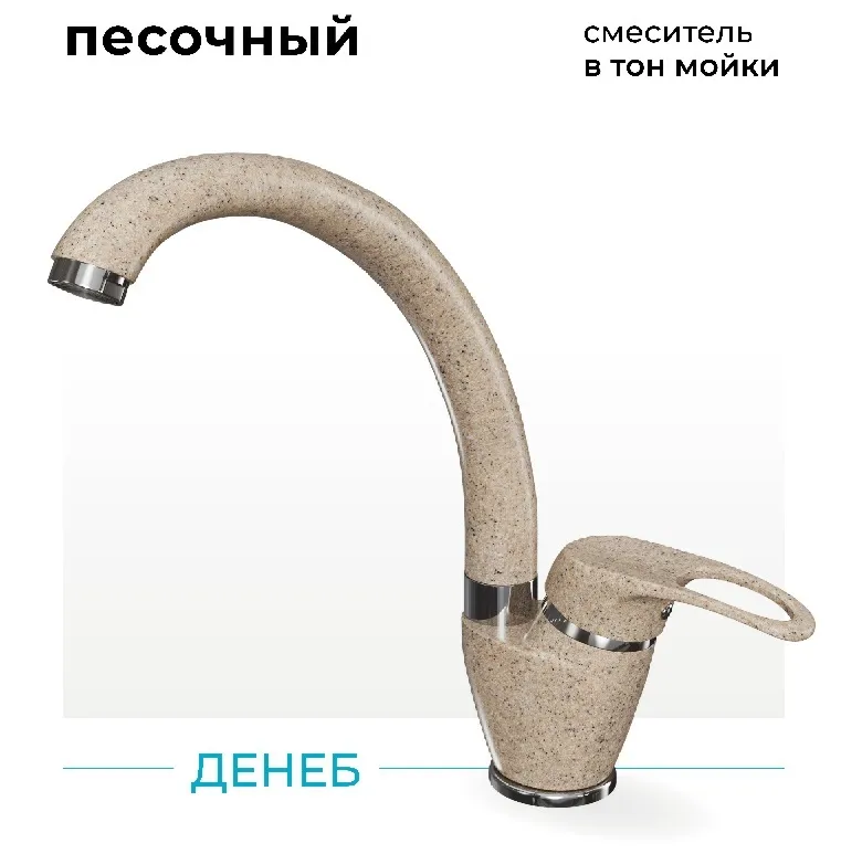 Фото товара: Polygran Денеб, смеситель, песочный №302