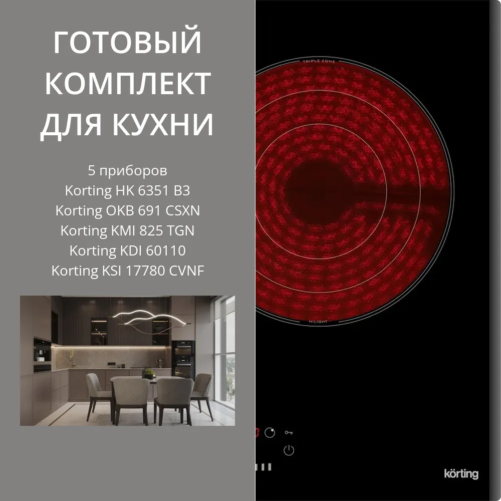 Фото товара: KORTING HK 6351 B3 + OKB 691 CSXN + KMI 825 TGN + KDI 60110 + KSI 17780 CVNF