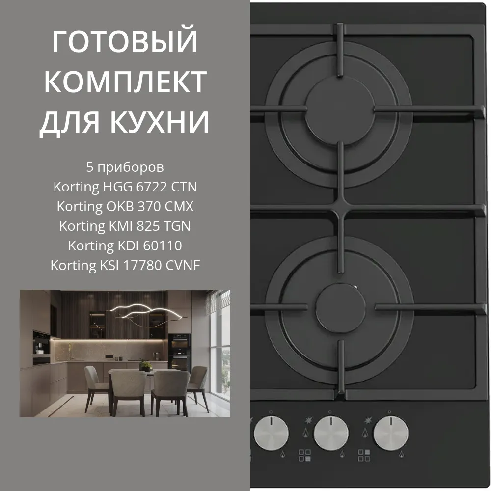 Фото товара: KORTING HGG 6722 CTN + OKB 370 CMX + KMI 825 TGN + KDI 60110 + KSI 17780 CVNF