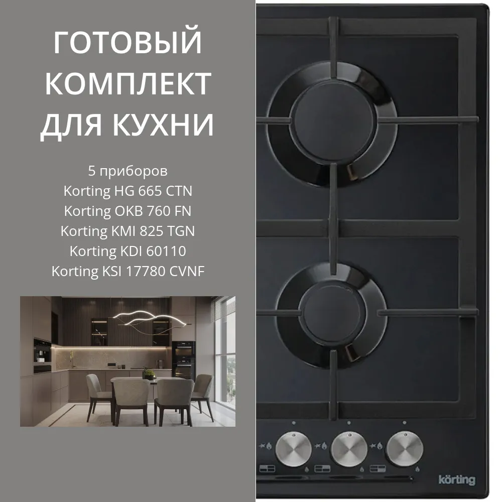 Фото товара: KORTING HG 665 CTN + OKB 760 FN + KMI 825 TGN + KDI 60110 + KSI 17780 CVNF