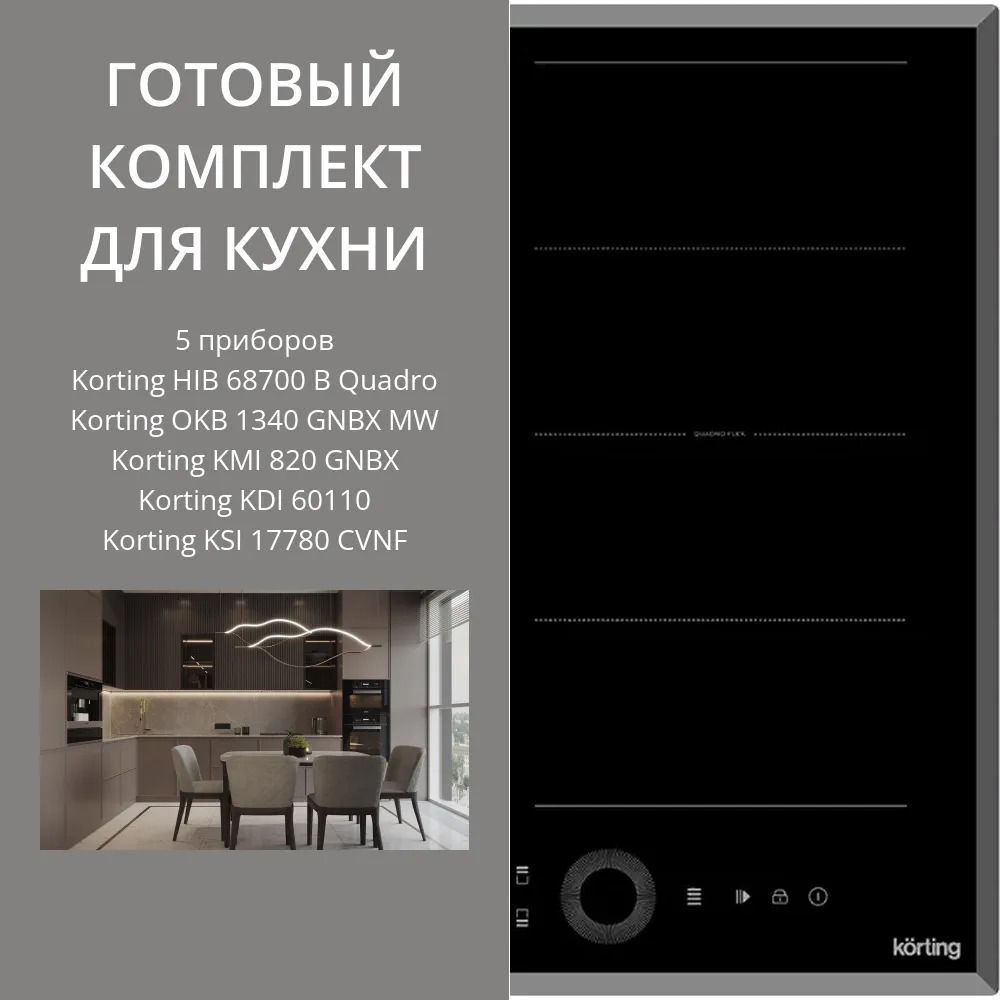 Фото товара: KORTING HIB 68700 B QUADRO + OKB 1340 GNBX MW + KMI 820 GNBX + KDI 60110 + KSI 17780 CVNF