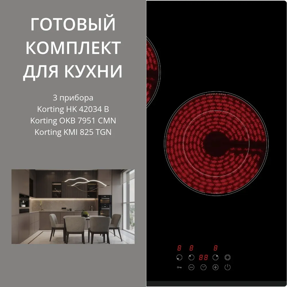 Фото товара: KORTING HK 42034 B + OKB 7951 CMN + KMI 825 TGN