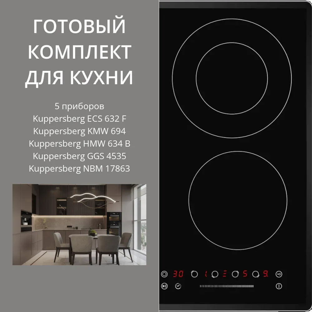 Фото товара: KUPPERSBERG ECS 632 F + KMW 694 + HMW 634 B + GGS 4535 + NBM 17863