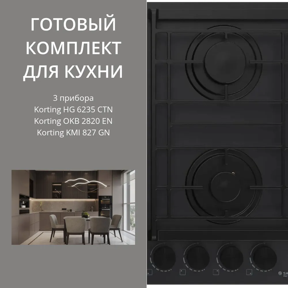 Фото товара: KORTING HG 6235 CTN + OKB 2820 EN + KMI 827 GN