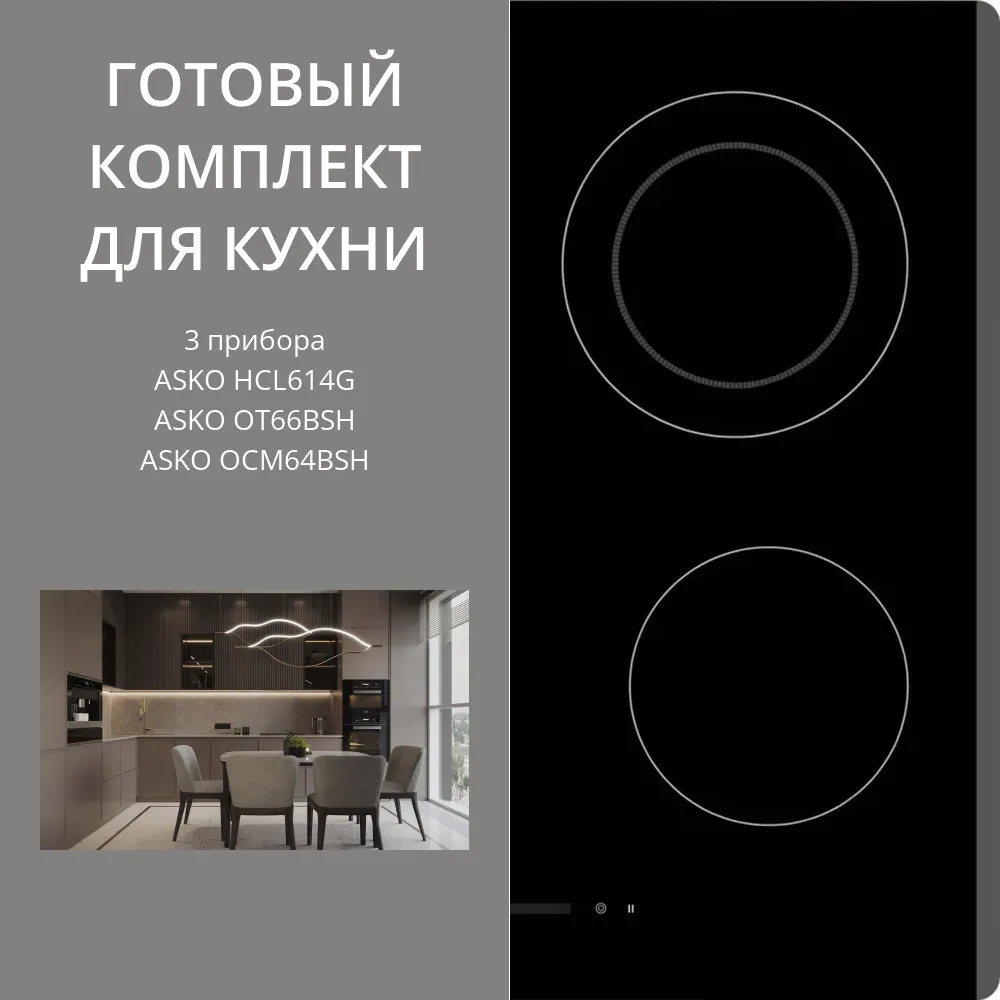 Фото товара: ASKO HCL614G + OT66BSH + OCM64BSH