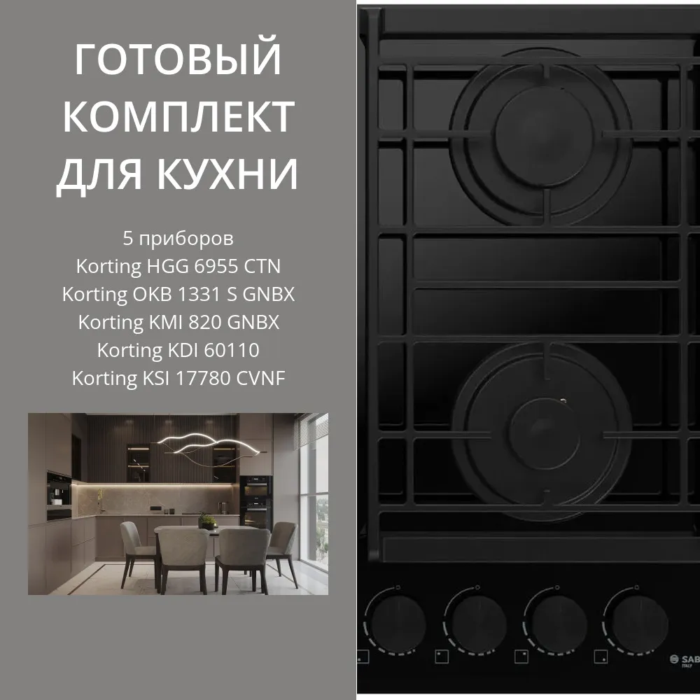 Фото товара: KORTING HGG 6955 CTN + OKB 1331 S GNBX + KMI 820 GNBX + KDI 60110 + KSI 17780 CVNF