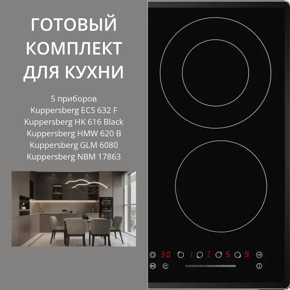 Фото товара: KUPPERSBERG ECS 632 F + HK 616 BLACK + HMW 620 B + GLM 6080 + NBM 17863