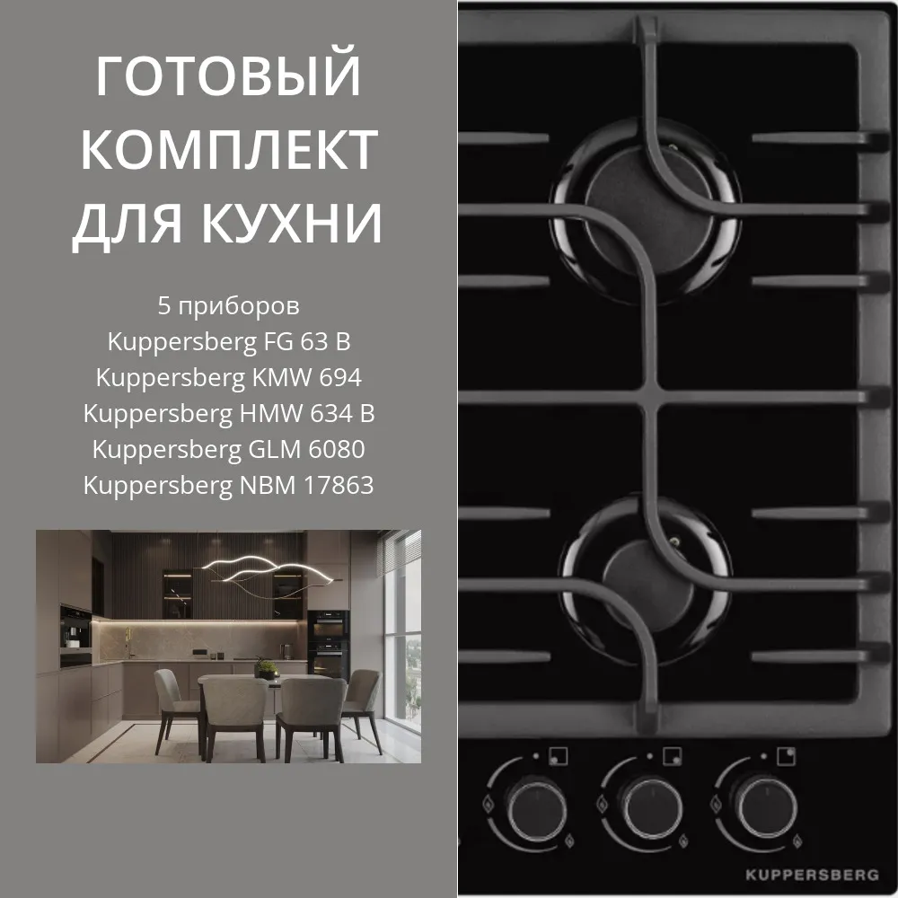 Фото товара: KUPPERSBERG FG 63 B + KMW 694 + HMW 634 B + GLM 6080 + NBM 17863