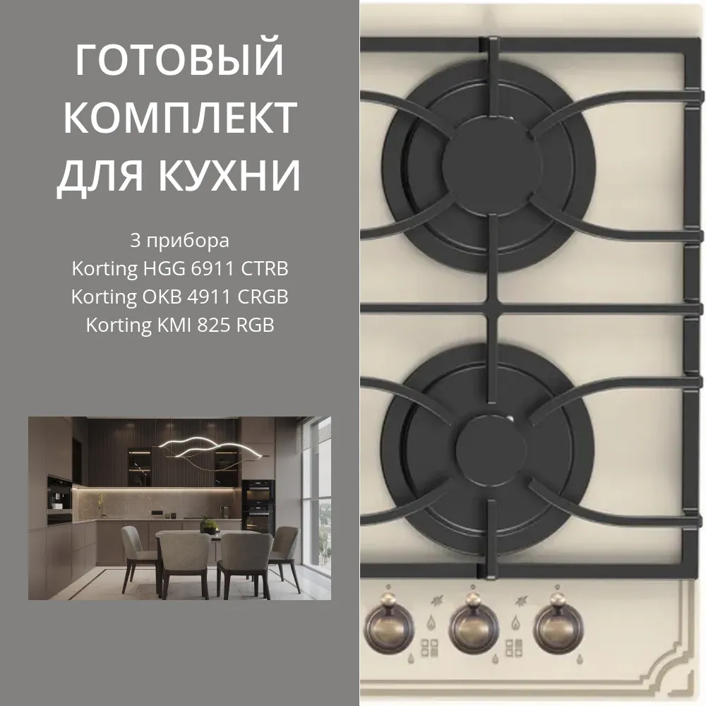Фото товара: KORTING HGG 6911 CTRB + OKB 4911 CRGB + KMI 825 RGB
