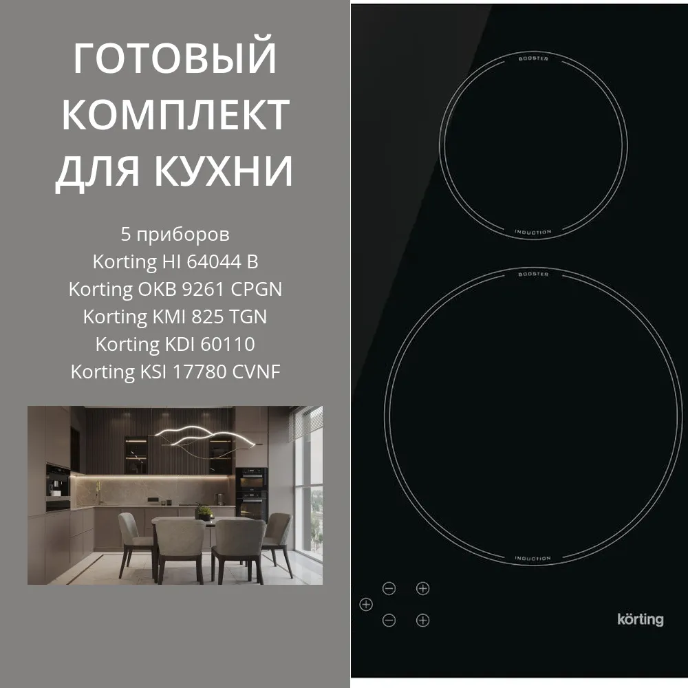 Фото товара: KORTING HI 64044 B + OKB 9261 CPGN + KMI 825 TGN + KDI 60110 + KSI 17780 CVNF