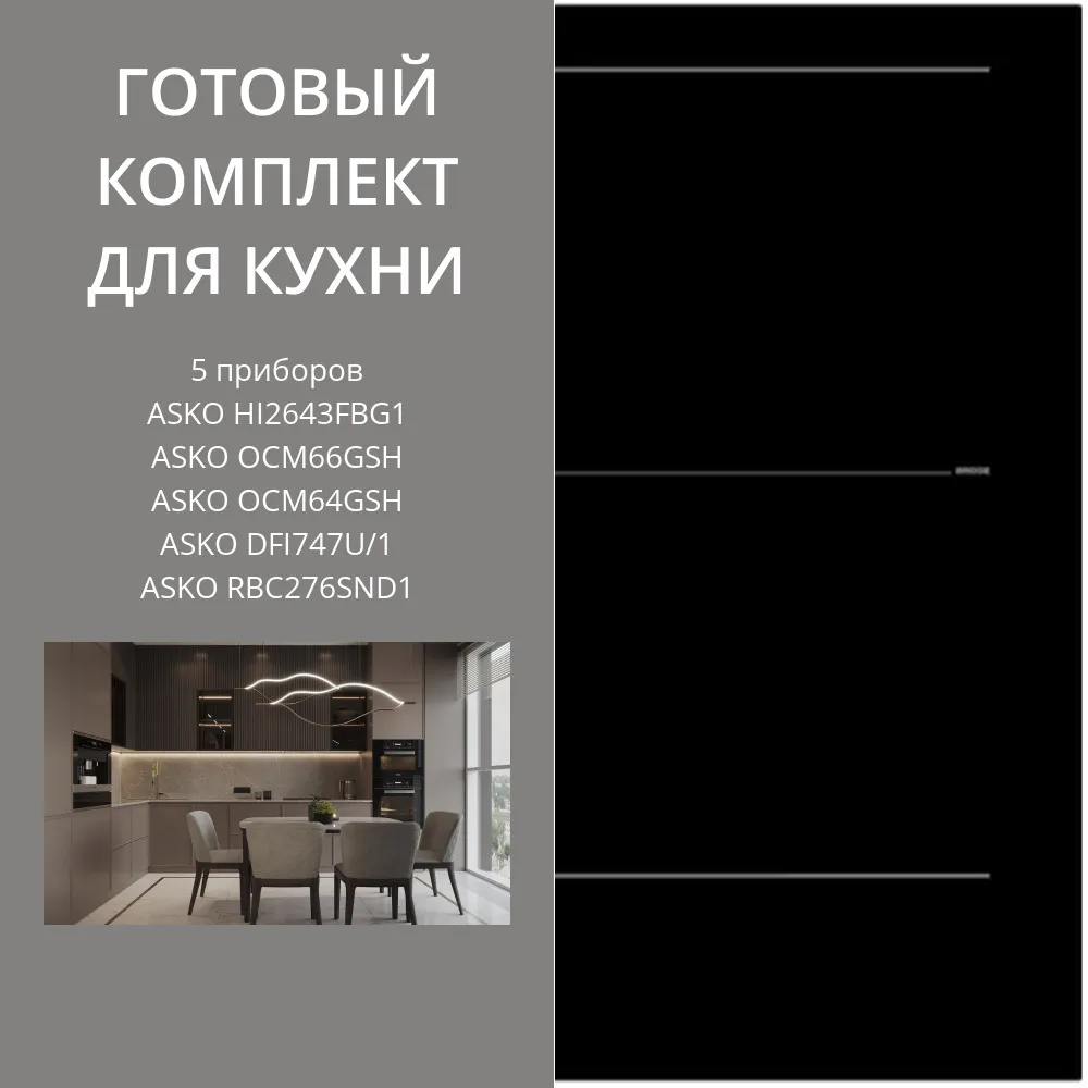 Фото товара: ASKO HI2643FBG1 + OCM66GSH + OCM64GSH + DFI747U/1 + RBC276SND1