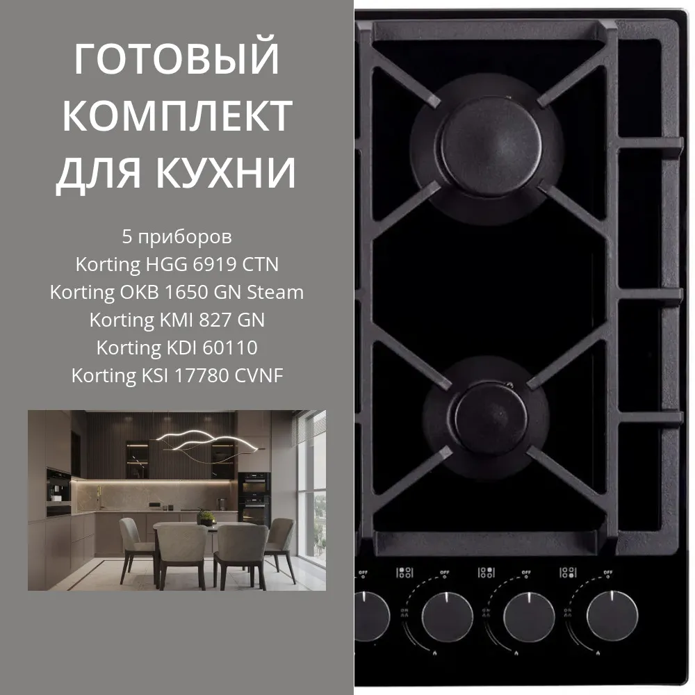 Фото товара: KORTING HGG 6919 CTN + OKB 1650 GN STEAM + KMI 827 GN + KDI 60110 + KSI 17780 CVNF