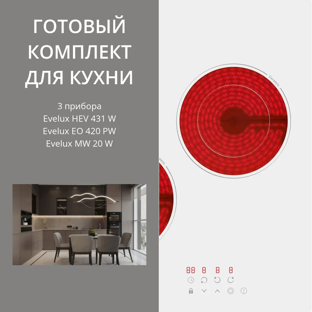 Фото товара: Evelux HEV 431 W + EO 420 PW + MW 20 W