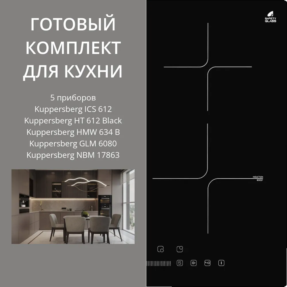 Фото товара: KUPPERSBERG ICS 612 + HT 612 BLACK + HMW 634 B + GLM 6080 + NBM 17863