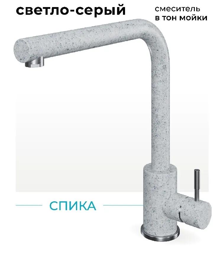 Фото товара: Polygran Спика, смеситель, светло-серый №314