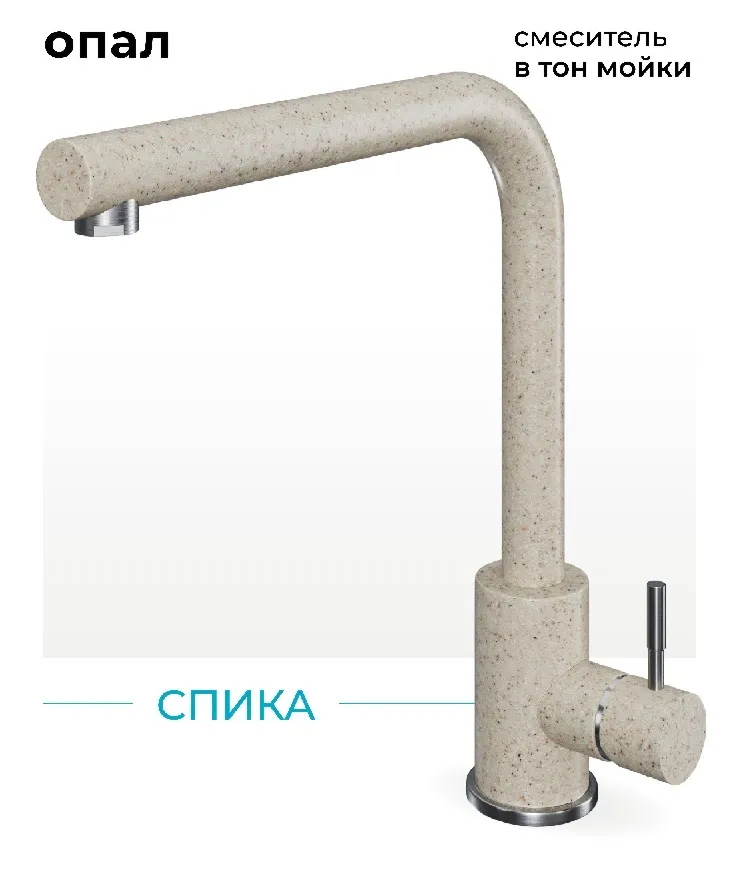 Фото товара: Polygran Спика, смеситель, опал №328