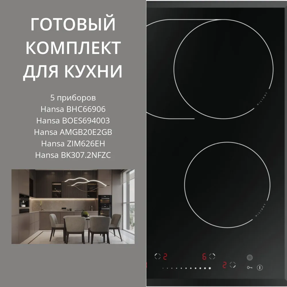 Фото товара: HANSA BHC66906 + BOES694003 + AMGB20E2GB + ZIM626EH + BK307.2NFZC