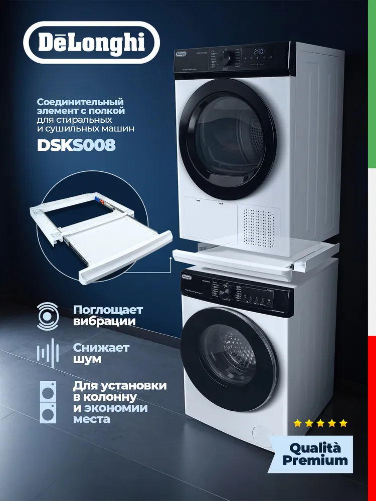 Детальное фото товара: DeLonghi соединительный кит для сушильной и стиральной машин DSKS008