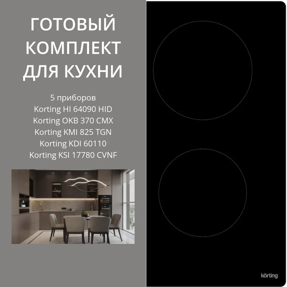 Фото товара: KORTING HI 64090 HID + OKB 370 CMX + KMI 825 TGN + KDI 60110 + KSI 17780 CVNF