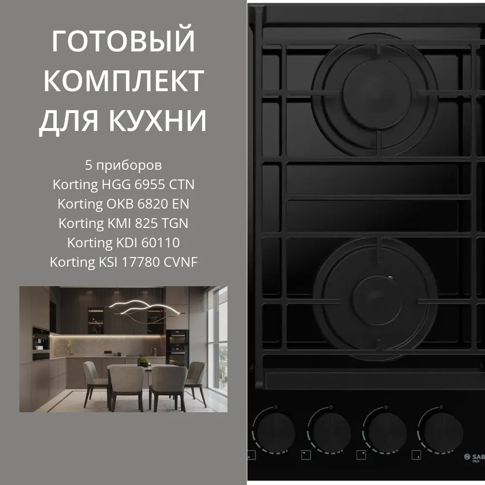 Фото товара: KORTING HGG 6955 CTN + OKB 6820 EN + KMI 825 TGN + KDI 60110 + KSI 17780 CVNF