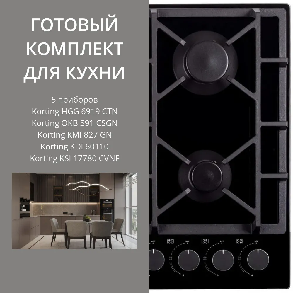 Фото товара: KORTING HGG 6919 CTN + OKB 591 CSGN + KMI 827 GN + KDI 60110 + KSI 17780 CVNF