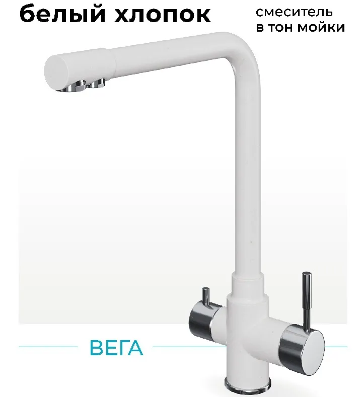 Фото товара: Polygran Вега, смеситель, белый хлопок №36