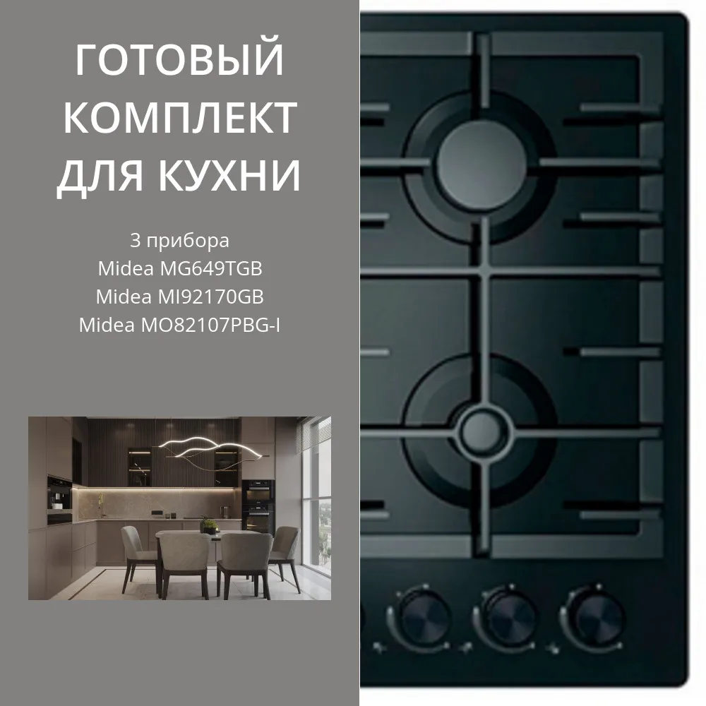 Фото товара: MIDEA MG649TGB + MI92170GB + MO82107PBG-I