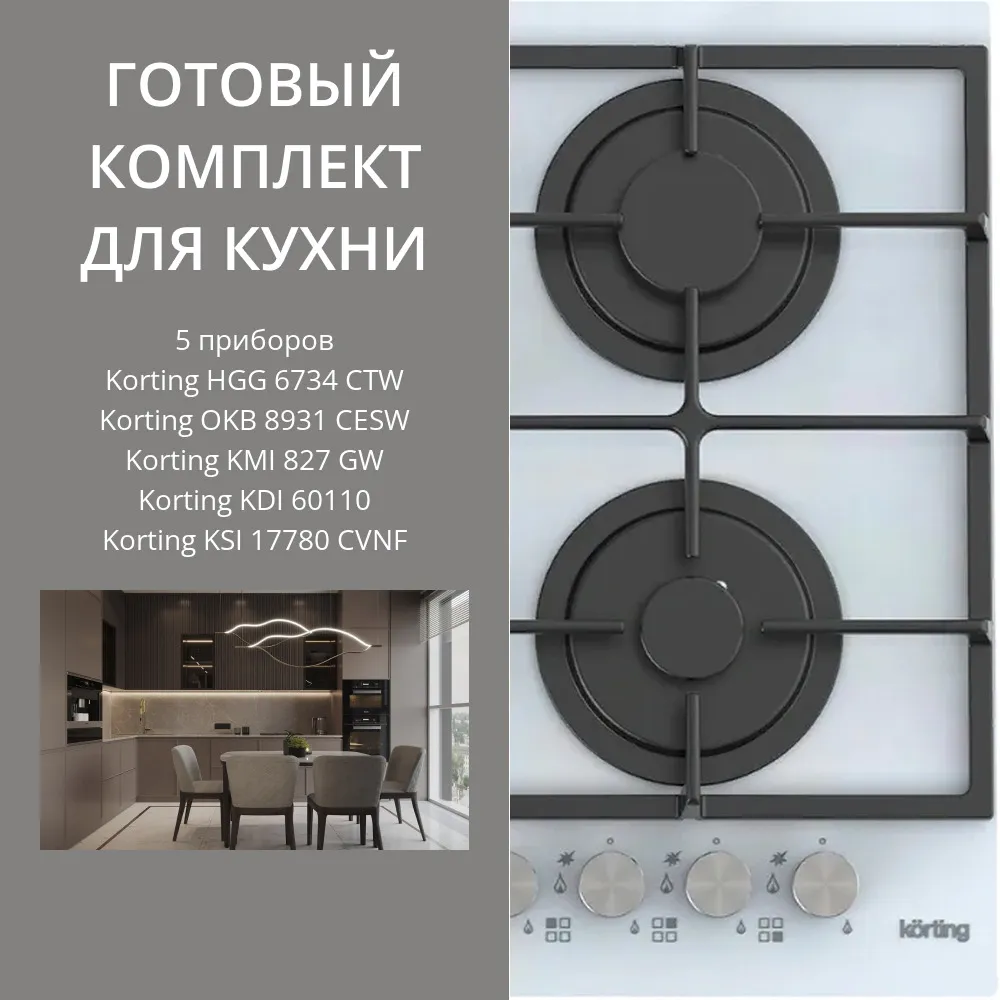 Фото товара: KORTING HGG 6734 CTW + OKB 8931 CESW + KMI 827 GW + KDI 60110 + KSI 17780 CVNF