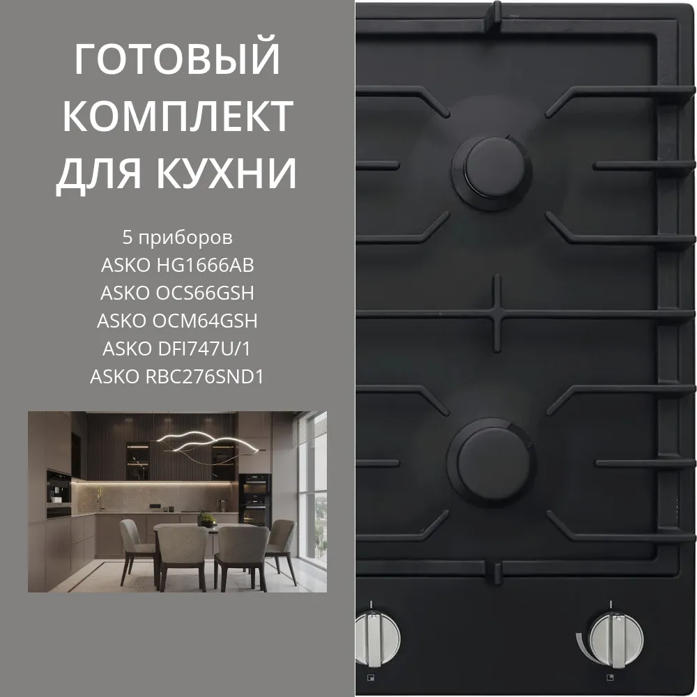 Фото товара: ASKO HG1666AB + OCS66GSH + OCM64GSH + DFI747U/1 + RBC276SND1