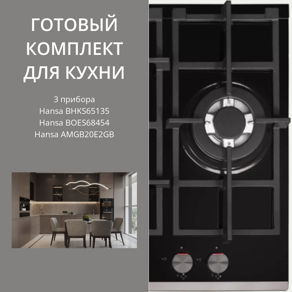 Фото товара: HANSA BHKS65135 + BOES68454 + AMGB20E2GB