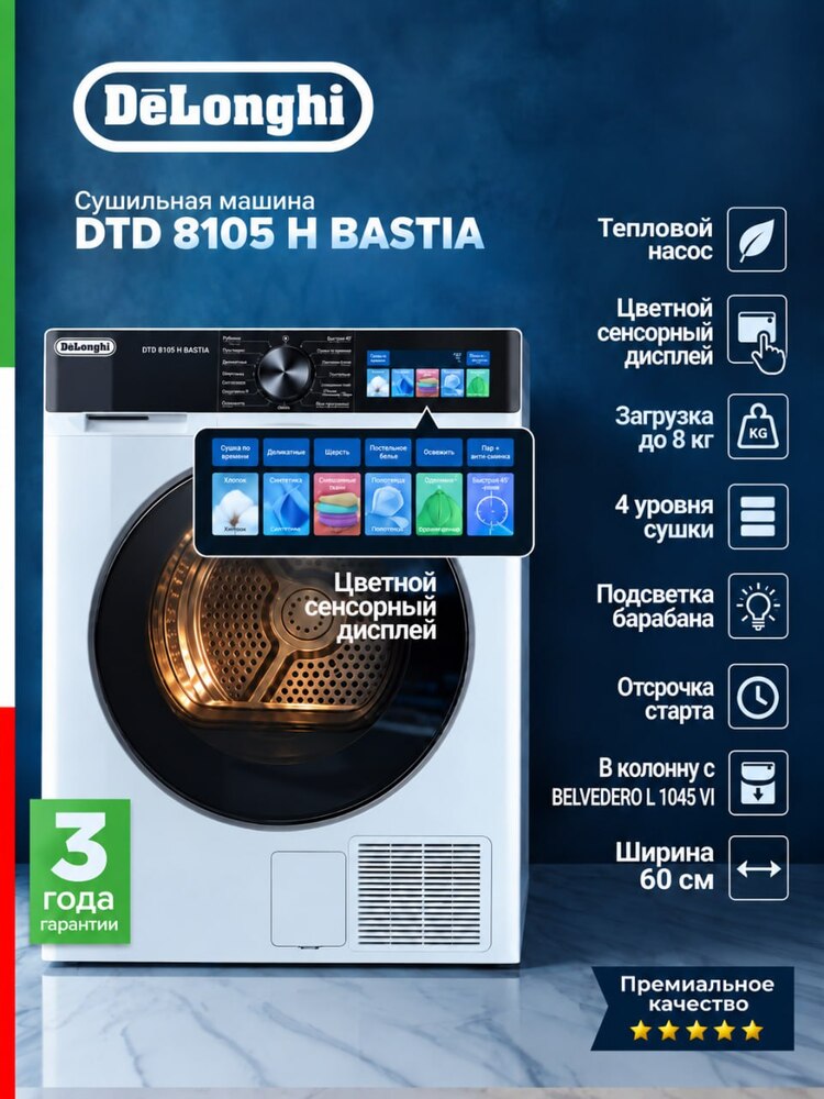 Детальное фото товара: DeLonghi DTD 8105 H BASTIA