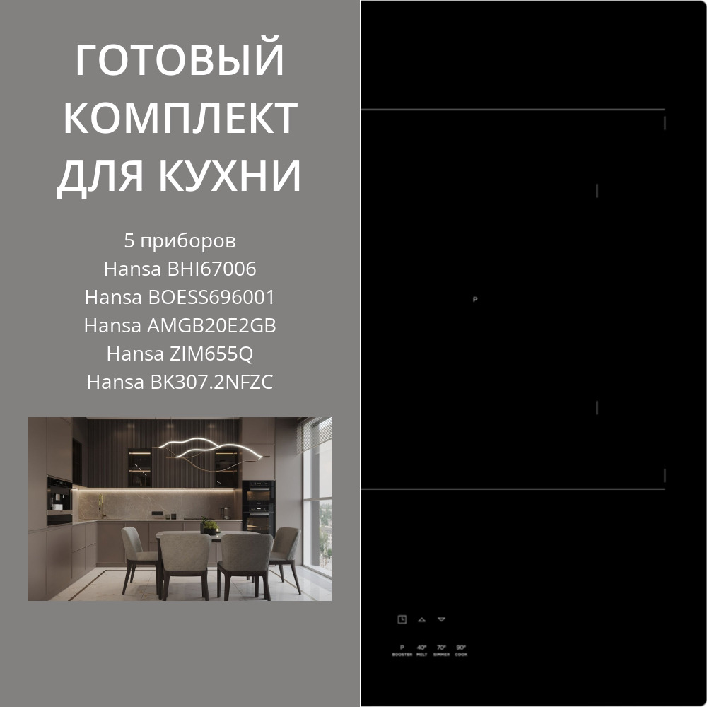 Фото товара: HANSA BHI67006 + BOESS696001 + AMGB20E2GB + ZIM655Q + BK307.2NFZC