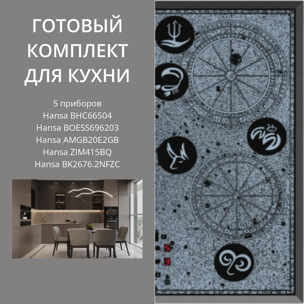Фото товара: HANSA BHC66504 + BOESS696203 + AMGB20E2GB + ZIM415BQ + BK2676.2NFZC