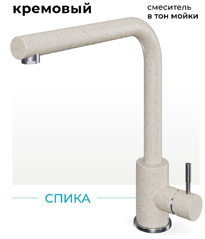 Фото товара: Polygran Спика, смеситель, кремовый №327