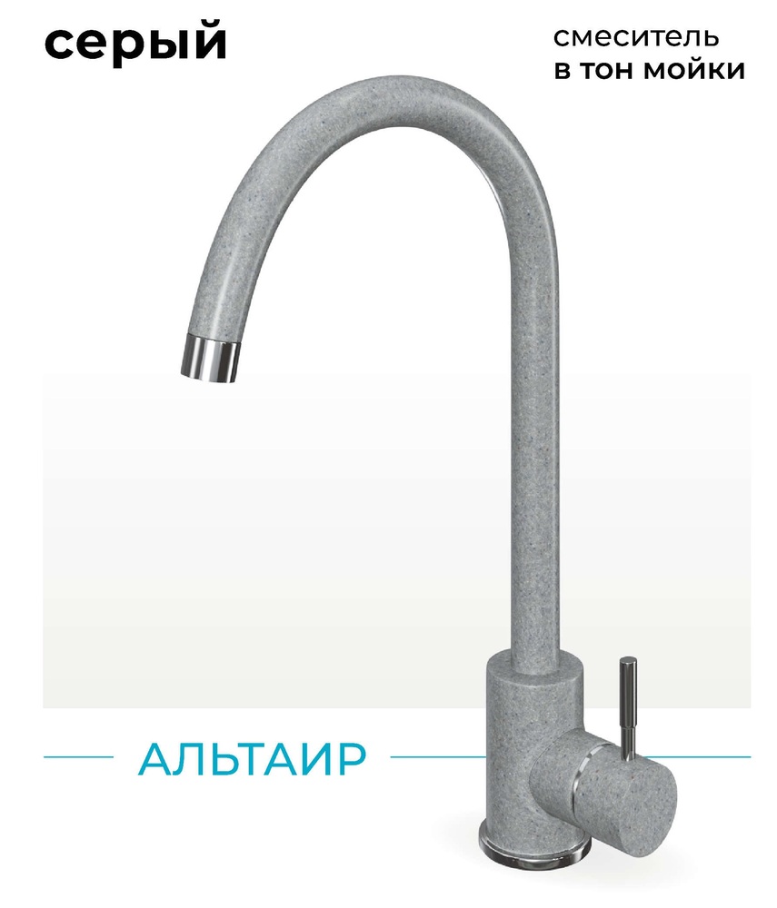 Фото товара: Polygran Альтаир, смеситель, светло-серый №314