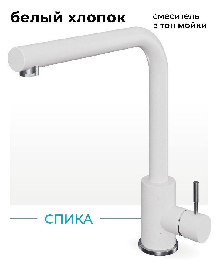 Фото товара: Polygran Спика, смеситель,, белый хлопок №36