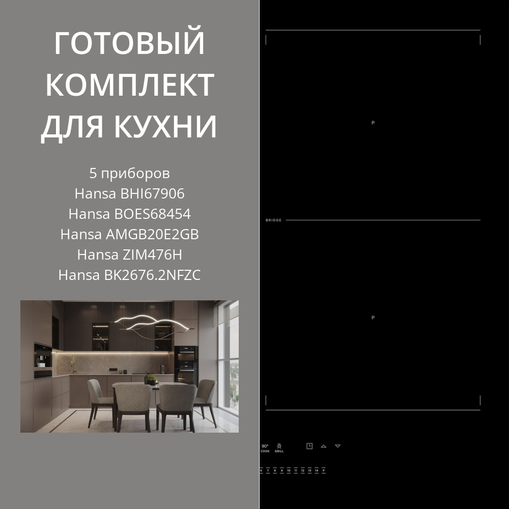 Фото товара: HANSA BHI67906 + BOES68454 + AMGB20E2GB + ZIM476H + BK2676.2NFZC