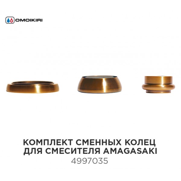 Omoikiri AM-01-AB комплект сменных латунных колец для смесителя Amagasaki Детальное фото товара: Omoikiri AM-01-AB комплект сменных латунных колец для смесителя Amagasaki