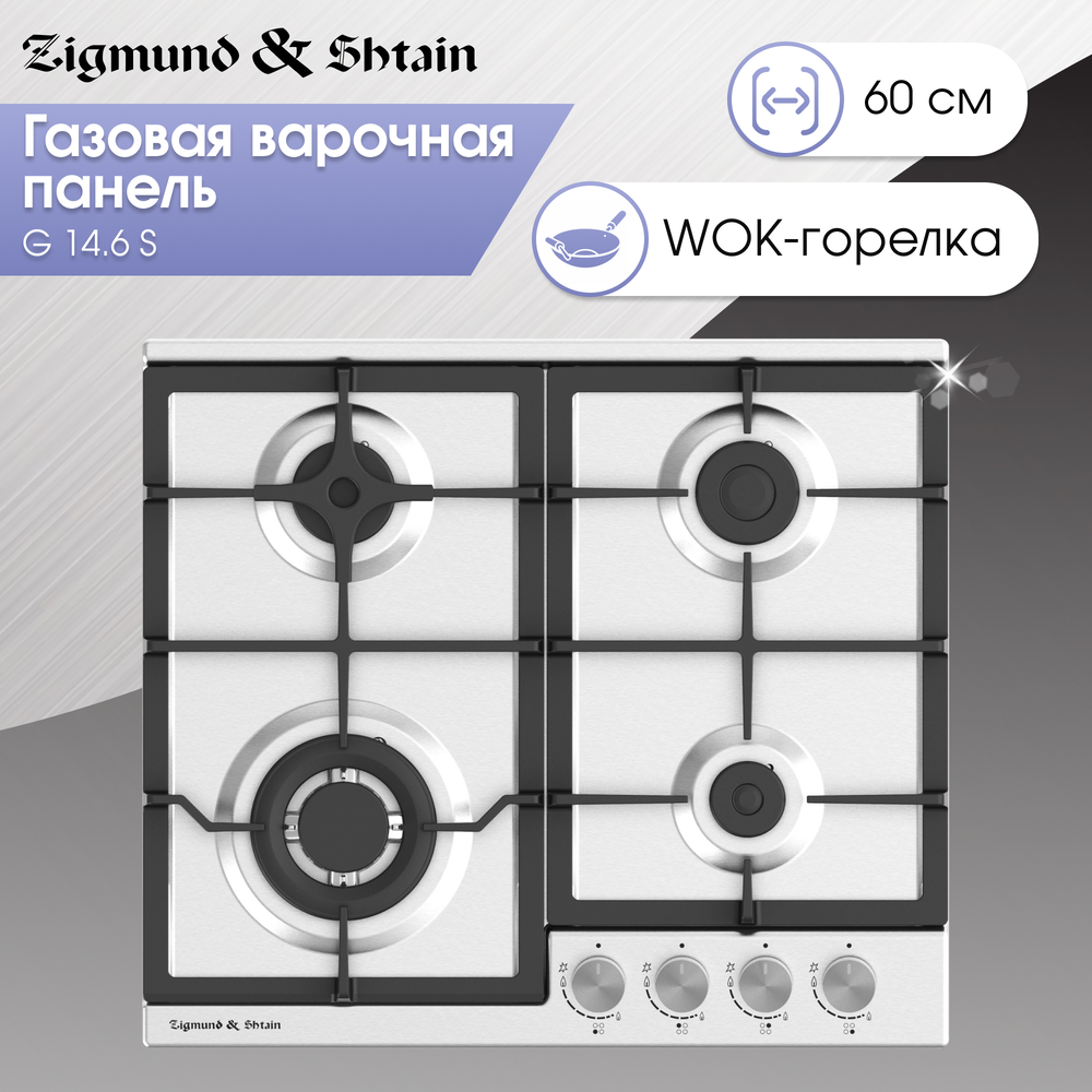 Детальное фото товара: Zigmund & Shtain G 14.6 S газовая поверхность