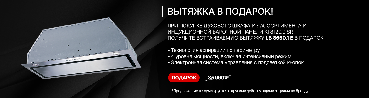 KUPPERSBUSCH Акция " Вытяжка в Подарок "