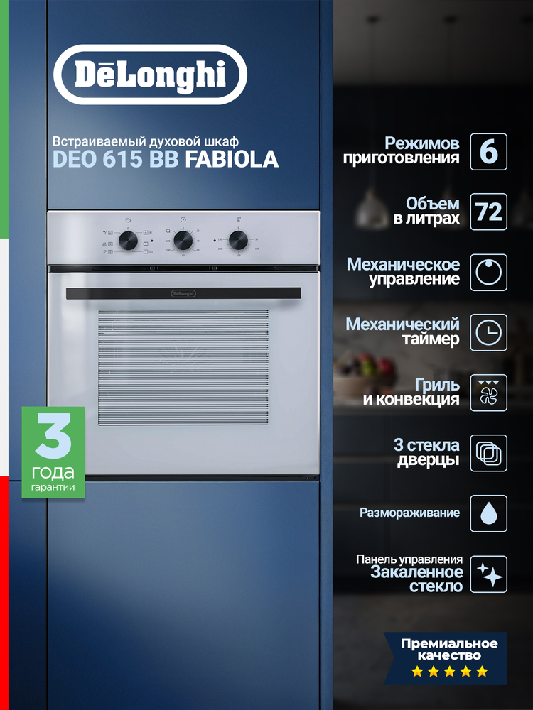 Детальное фото товара: DeLonghi DEO 615 BB FABIOLA