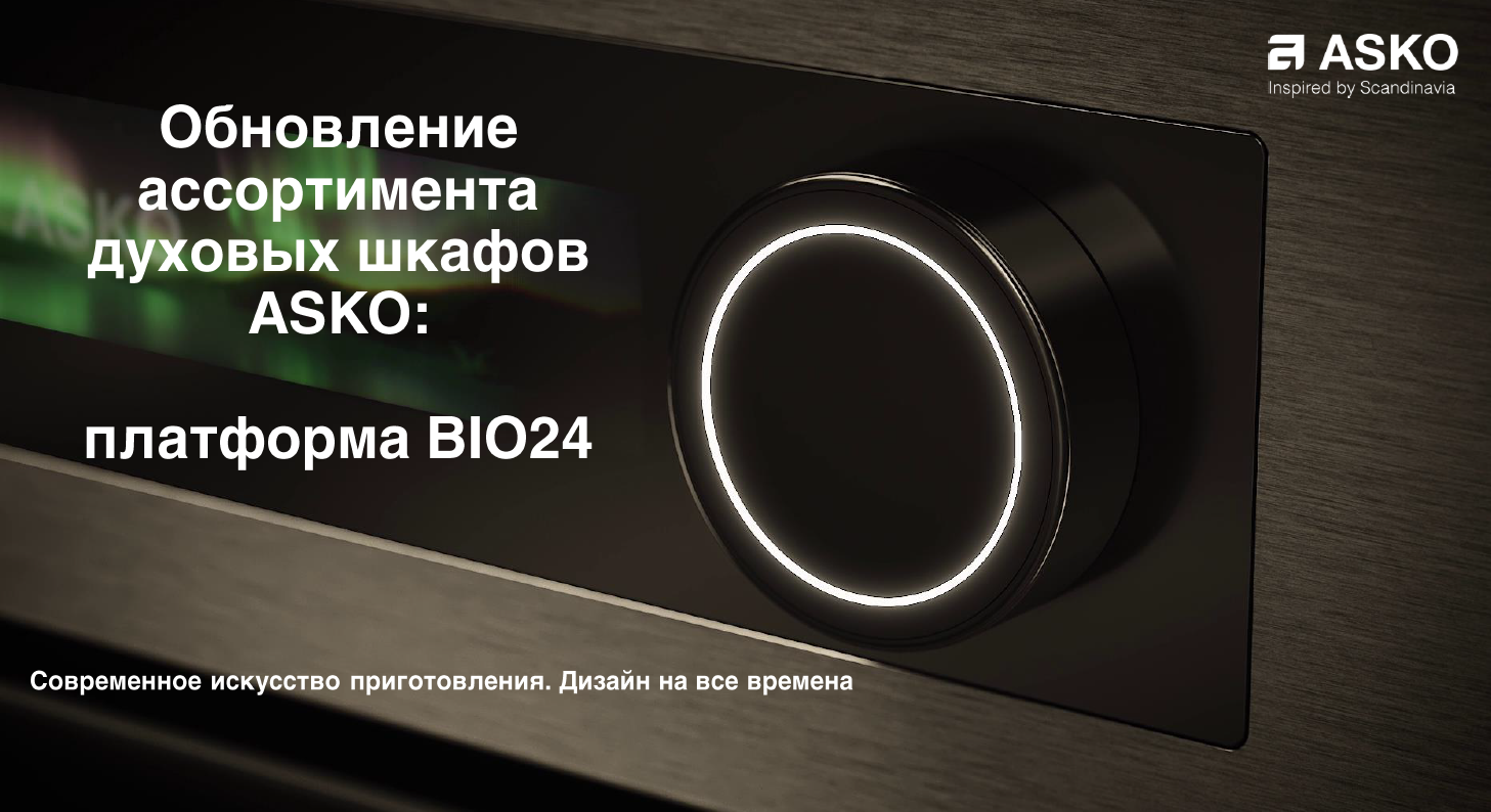 ASKO представляет новую платформу духовых шкафов BI024: Современное искусство приготовления и дизайн на все времена ASKO представляет новую платформу духовых шкафов BI024: Современное искусство приготовления и дизайн на все времена