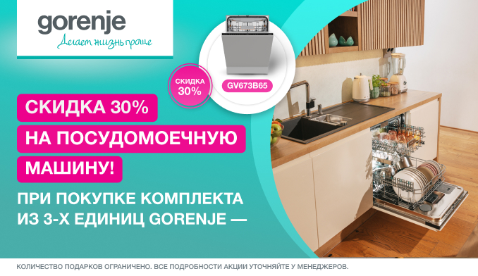GORENJE Акция " Скидка 30 % на ПММ "